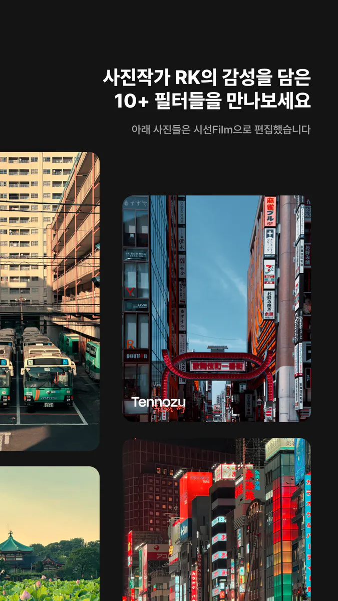 시선Film [RK in Tokyo] App Store 공개 화면 2