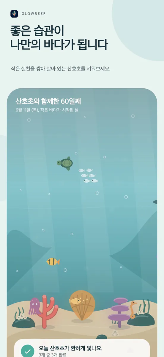 Glowreef App Store 공개 화면 1