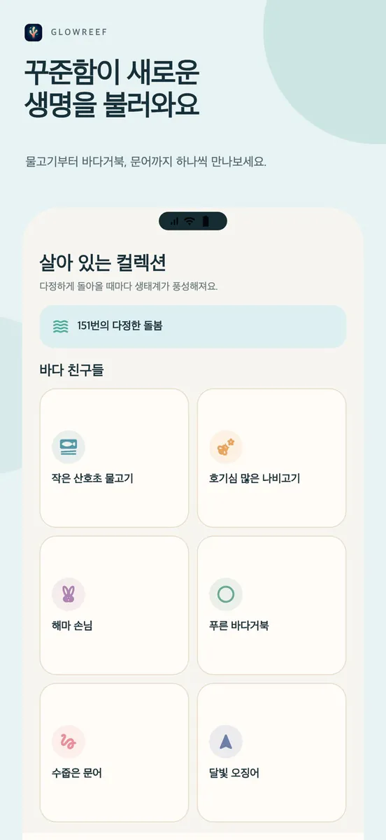 Glowreef App Store 공개 화면 4