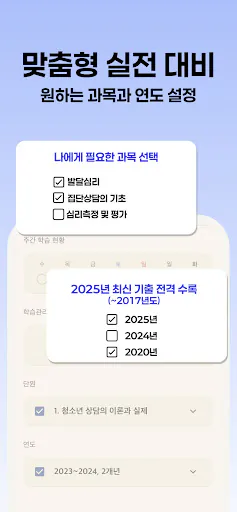 청소년상담사 3급 | 2026년 대비 Google Play 공개 화면 4