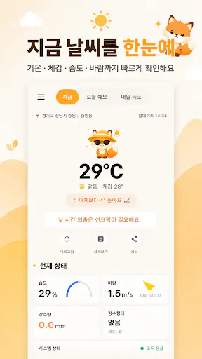날씨 여우 - 날씨 여우야, 오늘 날씨 어때? Google Play 공개 화면 1
