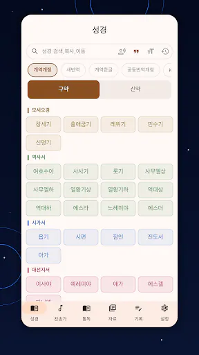 올어바웃 성경 Google Play 공개 화면 3