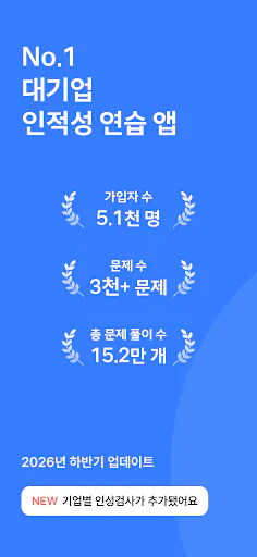 인적성공부방 Google Play 공개 화면 1