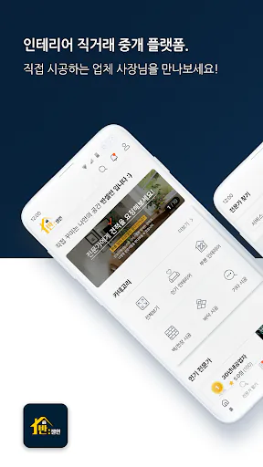 반셀인 - 반셀프인테리어 직거래 플랫폼 Google Play 공개 화면 1