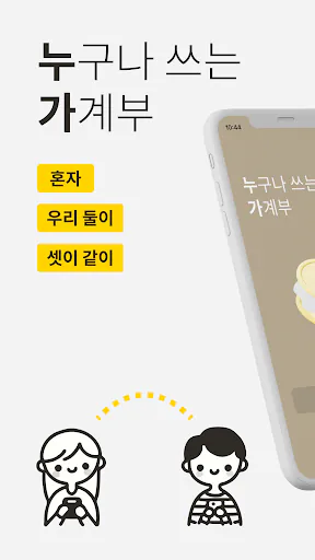 누가, 부부가 만든 공유 가계부 Google Play 공개 화면 1