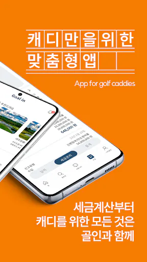 골인 - 캐디필수앱! 세금,가계부,채용정보,커뮤니티 Google Play 공개 화면 2