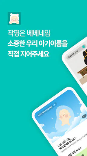 작명어플 베베네임 이름짓기, 이름풀이, 이름추천, 개명 Google Play 공개 화면 1