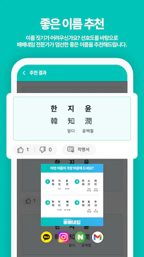 작명어플 베베네임 이름짓기, 이름풀이, 이름추천, 개명 Google Play 공개 화면 5