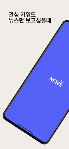 뉴스핀 - 관심 키워드 뉴스만 쏙! 실시간 속보 알림 Google Play 공개 화면 1