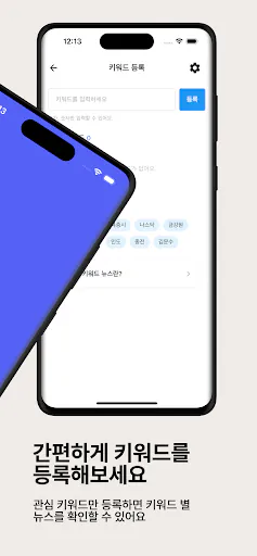 뉴스핀 - 관심 키워드 뉴스만 쏙! 실시간 속보 알림 Google Play 공개 화면 2