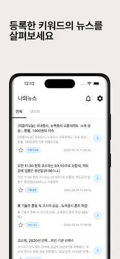 뉴스핀 - 관심 키워드 뉴스만 쏙! 실시간 속보 알림 Google Play 공개 화면 3