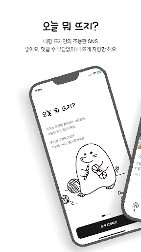 뜨지: 조용한 뜨개 SNS Google Play 공개 화면 1