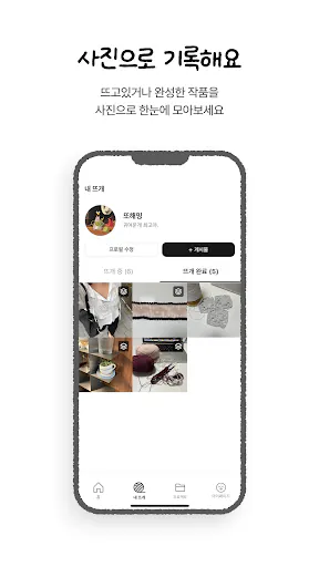뜨지: 조용한 뜨개 SNS Google Play 공개 화면 3