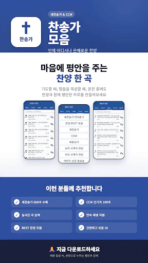 찬송가 듣기 - 새찬송가, CCM, 복음성가,어린이찬송 Google Play 공개 화면 1