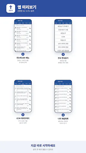 찬송가 듣기 - 새찬송가, CCM, 복음성가,어린이찬송 Google Play 공개 화면 5