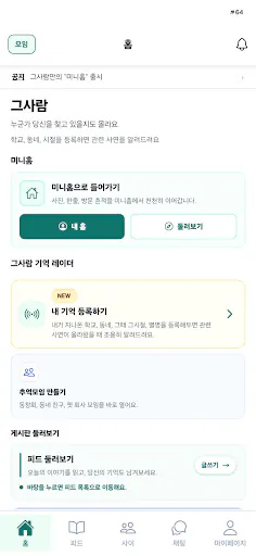 그사람 - 사람찾기·친구찾기 Google Play 공개 화면 1