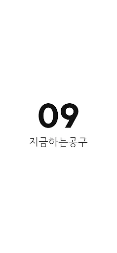 지금하는공구 - 인스타 공동구매 검색기 Google Play 공개 화면 1