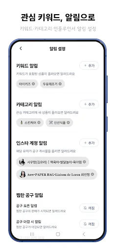 지금하는공구 - 인스타 공동구매 검색기 Google Play 공개 화면 4