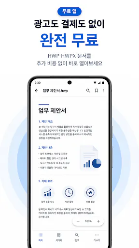 한글 뷰어 편집기 - 무료·광고 없고 HWP PDF저장 Google Play 공개 화면 1