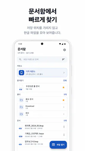 한글 뷰어 편집기 - 무료·광고 없고 HWP PDF저장 Google Play 공개 화면 3
