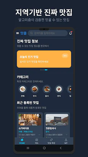 맛플 - 진짜 맛집 추천 Google Play 공개 화면 1