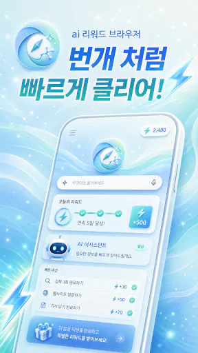 AI 리워드 브라우저 Google Play 공개 화면 1