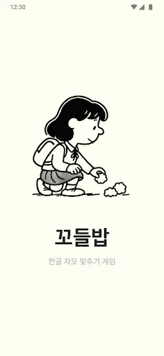 꼬들밥 - 한국어 자음 모음 맞추기 게임, 꼬들 Google Play 공개 화면 1