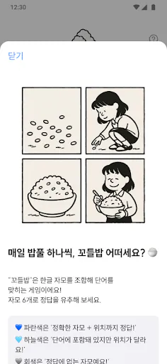 꼬들밥 - 한국어 자음 모음 맞추기 게임, 꼬들 Google Play 공개 화면 4