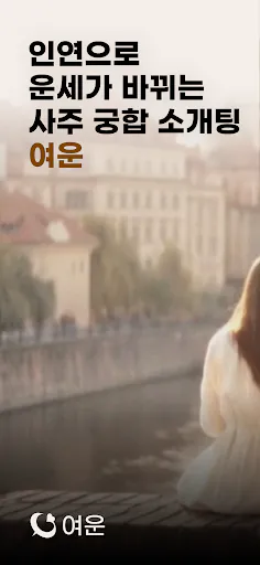 여운 - 사주명리 소개팅 Google Play 공개 화면 1