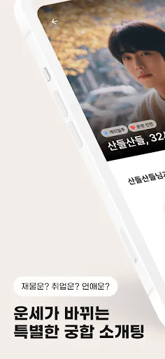 여운 - 사주명리 소개팅 Google Play 공개 화면 3