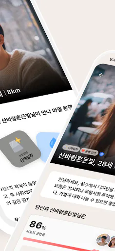 여운 - 사주명리 소개팅 Google Play 공개 화면 4
