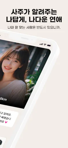여운 - 사주명리 소개팅 Google Play 공개 화면 5