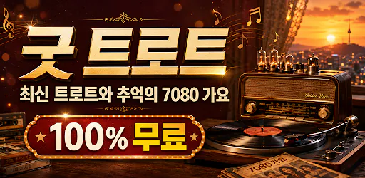 굿 트로트 - 최신 트로트와 7080 노래 모음집 Google Play 공개 화면 1