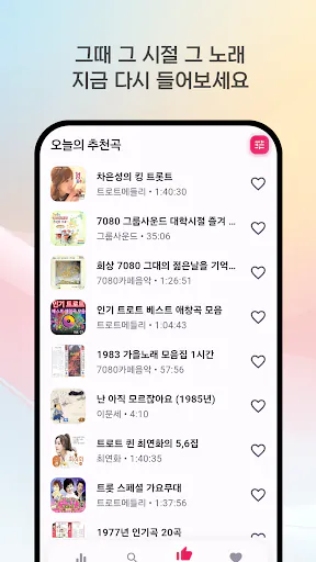 굿 트로트 - 최신 트로트와 7080 노래 모음집 Google Play 공개 화면 4