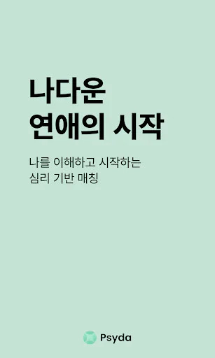 Psyda 사이다 - 심리 기반 소개팅 Google Play 공개 화면 1