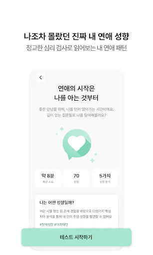 Psyda 사이다 - 심리 기반 소개팅 Google Play 공개 화면 2
