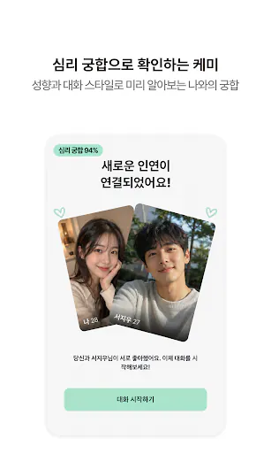 Psyda 사이다 - 심리 기반 소개팅 Google Play 공개 화면 4