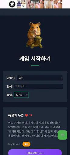 바다거북수프 – 내가 만드는 추리게임 Google Play 공개 화면 1