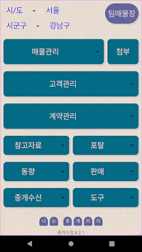 중개수첩 Google Play 공개 화면 1