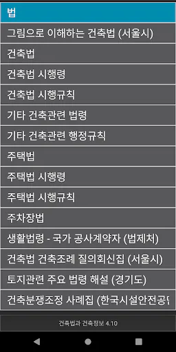 건축법과 건축정보 Google Play 공개 화면 3