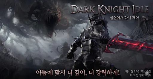 다크 나이트 키우기 : 방치형 RPG Google Play 공개 화면 1