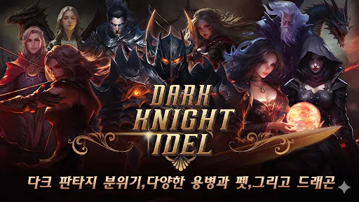다크 나이트 키우기 : 방치형 RPG Google Play 공개 화면 3