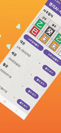 명리AI - 인공지능 사주풀이 궁합풀이 Google Play 공개 화면 1