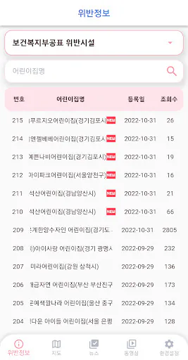 어린이집 블랙리스트 (어린이집 정보공개, 아이사랑) Google Play 공개 화면 1
