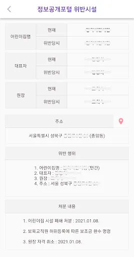 어린이집 블랙리스트 (어린이집 정보공개, 아이사랑) Google Play 공개 화면 2