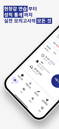 실감: 수능 시뮬레이션, 성적 관리 Google Play 공개 화면 1
