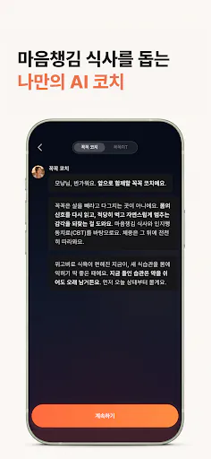 꼭꼭 | 무조건 덜 먹는 GLP-1 부스터 앱 Google Play 공개 화면 5