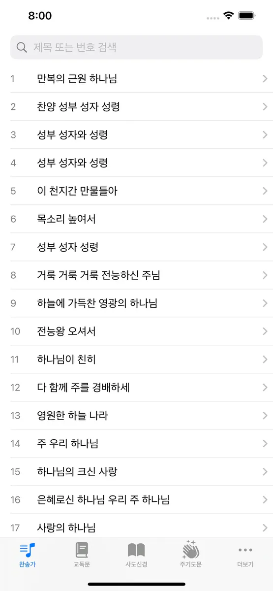 손안에찬송 App Store 공개 화면 1