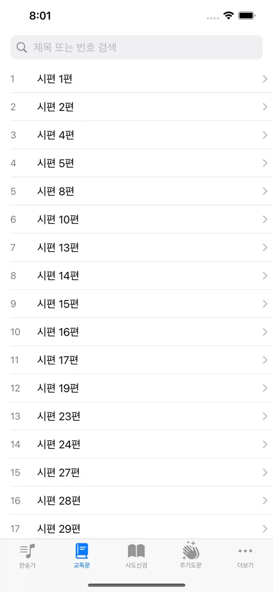 손안에찬송 App Store 공개 화면 4