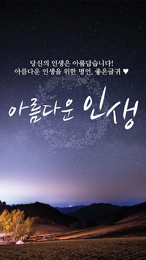 아름다운인생 - 좋은 글귀, 좋은글 모음, 명언 모음 Google Play 공개 화면 1